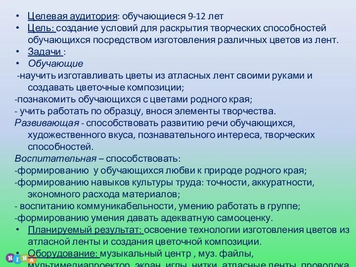 Целевая аудитория: обучающиеся 9-12 лет Цель: создание условий для раскрытия