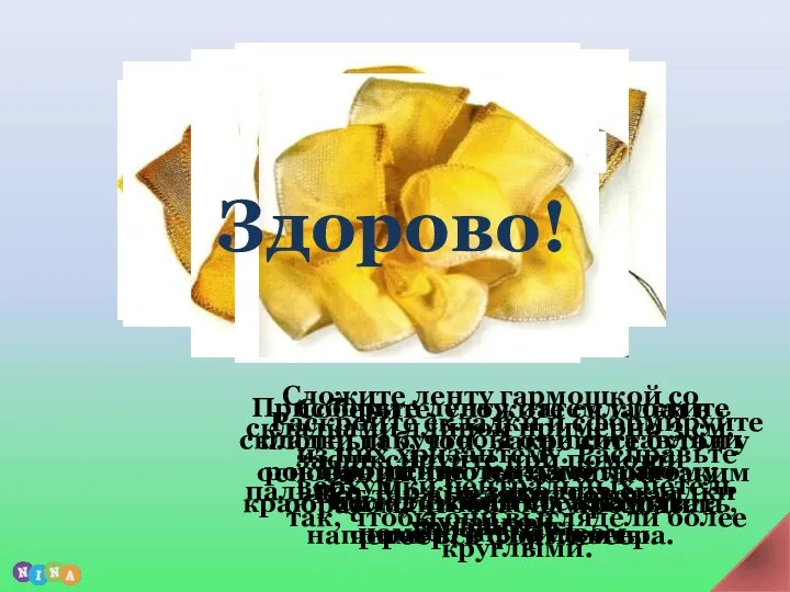 Сложите ленту гармошкой со складками длиной примерно 3 см, зафиксируйте