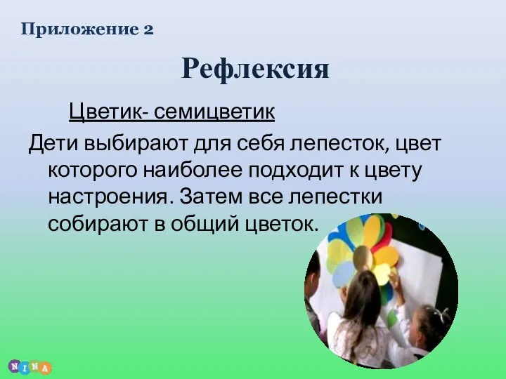 Рефлексия Цветик- семицветик Дети выбирают для себя лепесток, цвет которого