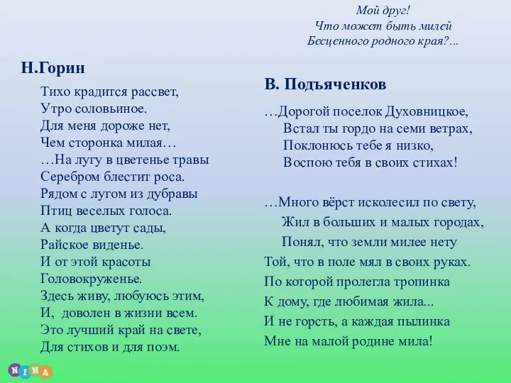 Н.Горин Тихо крадится рассвет, Утро соловьиное. Для меня дороже нет,