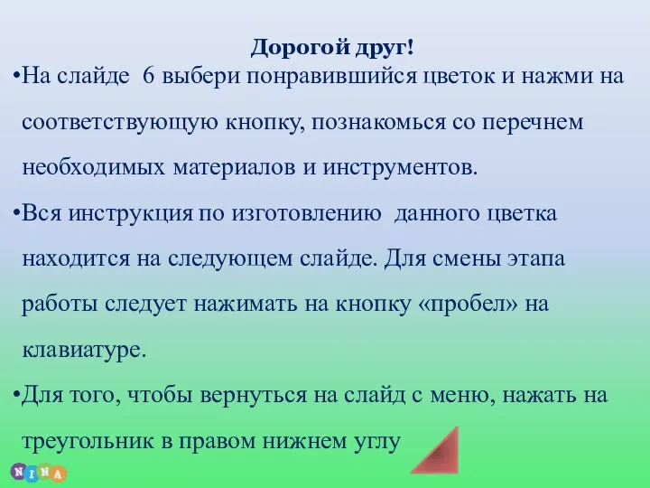 Дорогой друг! На слайде 6 выбери понравившийся цветок и нажми