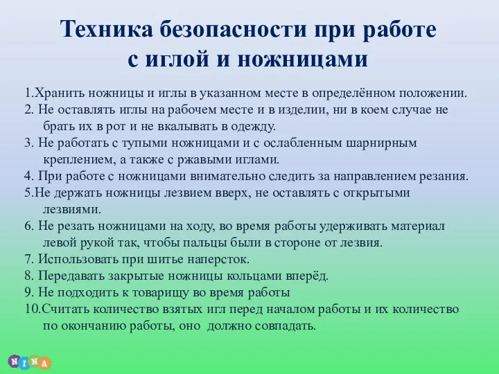 Техника безопасности при работе с иглой и ножницами 1.Хранить ножницы