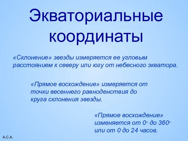 А.С.А. Экваториальные координаты «Прямое восхождение» измеряется от точки весеннего равноденствия