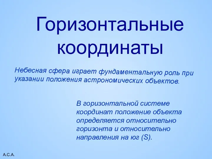 А.С.А. Горизонтальные координаты Небесная сфера играет фундаментальную роль при указании