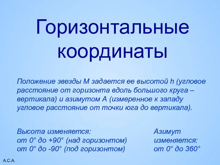 А.С.А. Положение звезды М задается ее высотой h (угловое расстояние