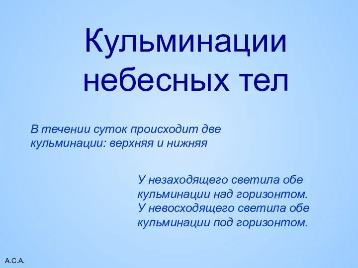 А.С.А. Кульминации небесных тел В течении суток происходит две кульминации: