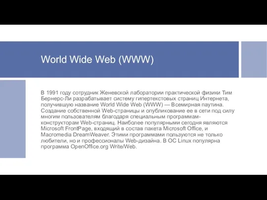 World Wide Web (WWW) В 1991 году сотрудник Женевской лаборатории практической физики Тим