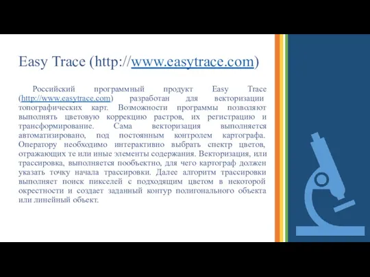 Easy Trace (http://www.easytrace.com) Российский программный продукт Easy Trace (http://www.easytrace.com) разработан для векторизации топографических