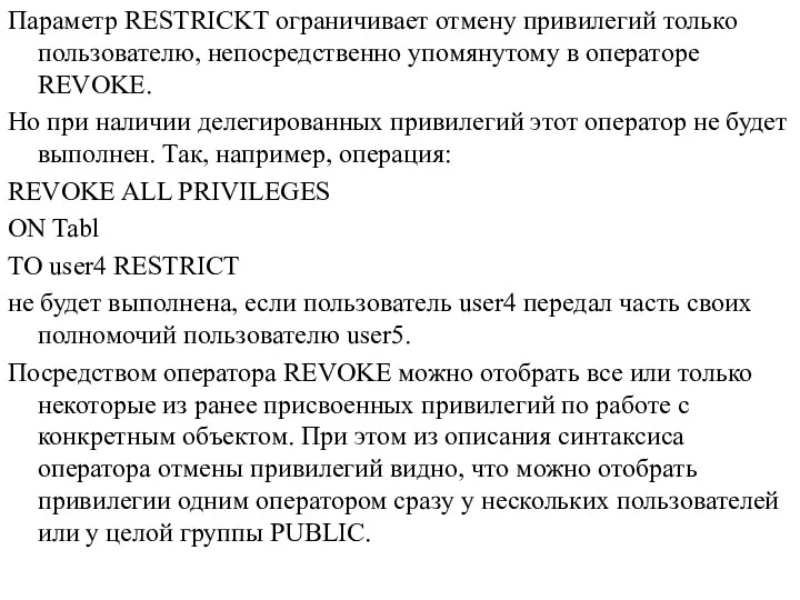 Параметр RESTRICKT ограничивает отмену привилегий только пользователю, непосредственно упомянутому в