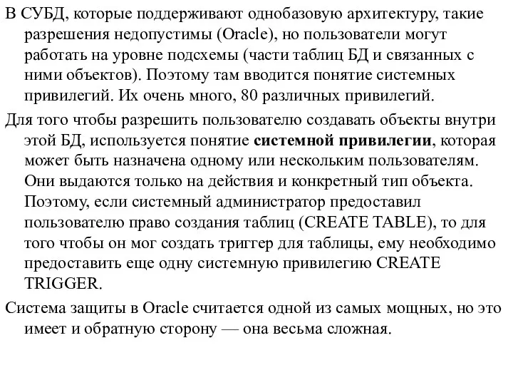 В СУБД, которые поддерживают однобазовую архитектуру, такие разрешения недопустимы (Oracle),