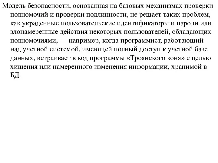 Модель безопасности, основанная на базовых механизмах проверки полномочий и проверки