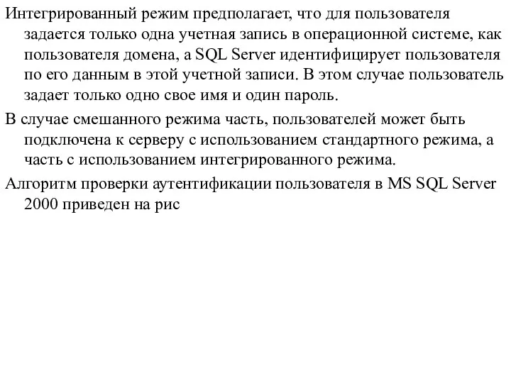 Интегрированный режим предполагает, что для пользователя задается только одна учетная