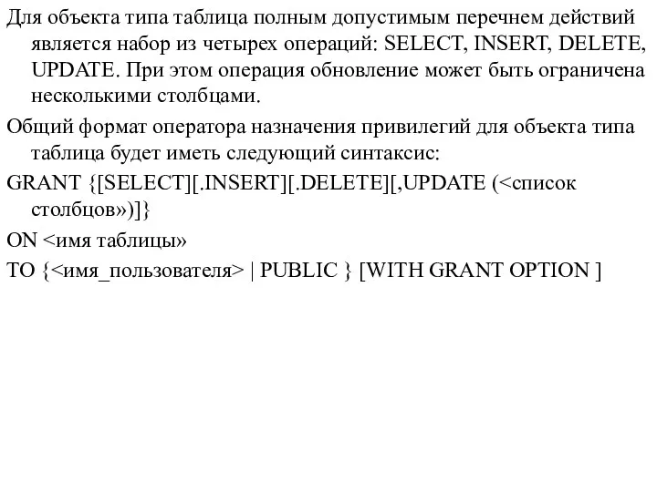 Для объекта типа таблица полным допустимым перечнем действий является набор