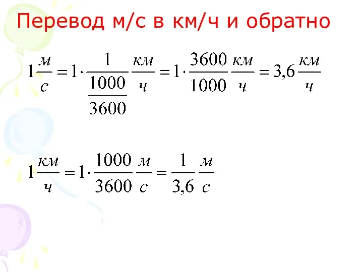 Перевод м/с в км/ч и обратно