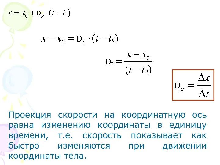 Проекция скорости на координатную ось равна изменению координаты в единицу