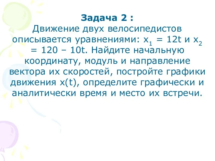 Задача 2 : Движение двух велосипедистов описывается уравнениями: х1 =