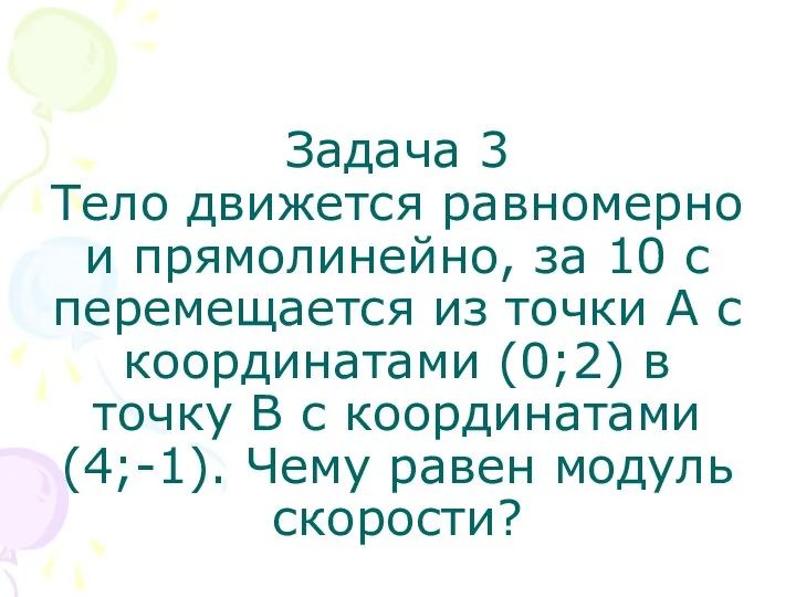 Задача 3 Тело движется равномерно и прямолинейно, за 10 с