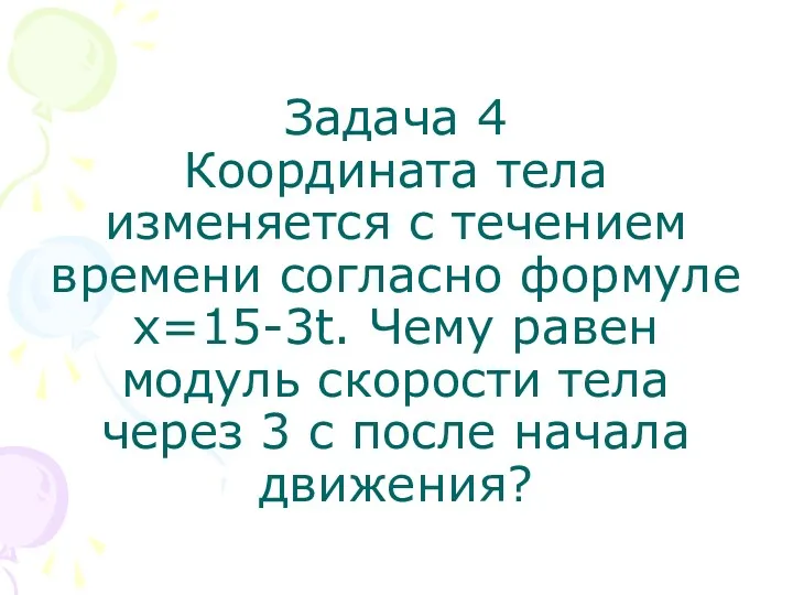 Задача 4 Координата тела изменяется с течением времени согласно формуле