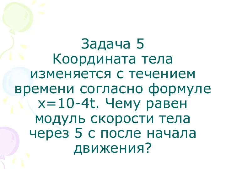 Задача 5 Координата тела изменяется с течением времени согласно формуле