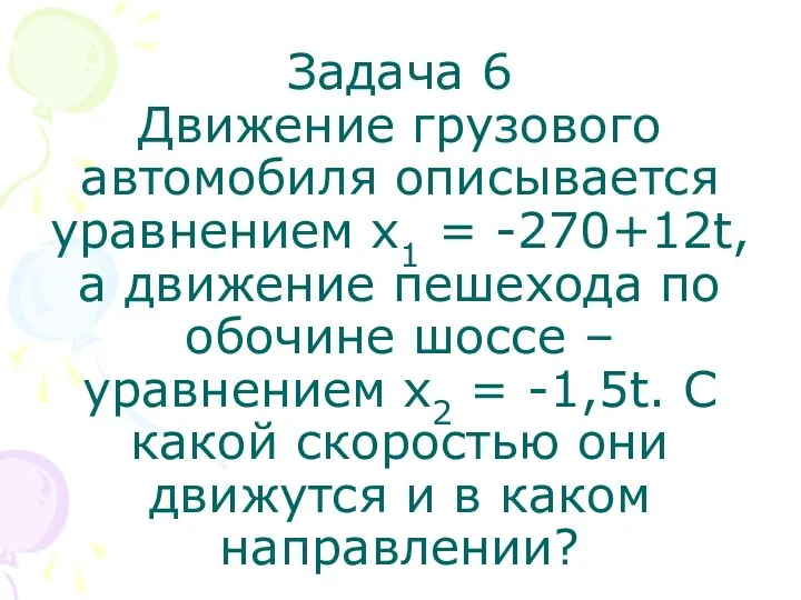 Задача 6 Движение грузового автомобиля описывается уравнением х1 = -270+12t,