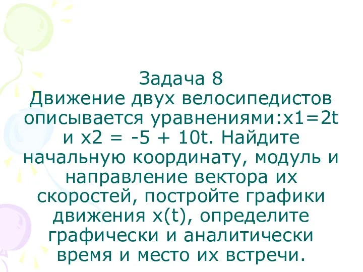 Задача 8 Движение двух велосипедистов описывается уравнениями:х1=2t и х2 =