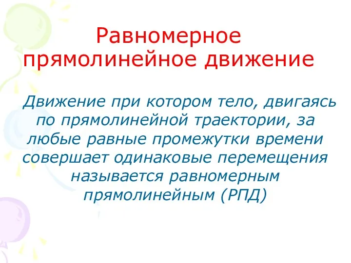 Равномерное прямолинейное движение Движение при котором тело, двигаясь по прямолинейной