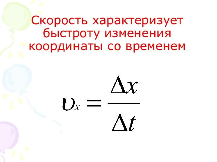 Скорость характеризует быстроту изменения координаты со временем