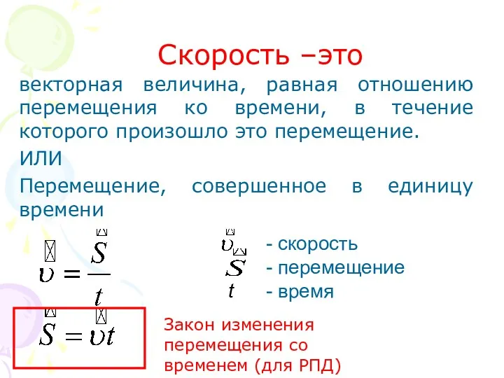 Скорость –это векторная величина, равная отношению перемещения ко времени, в