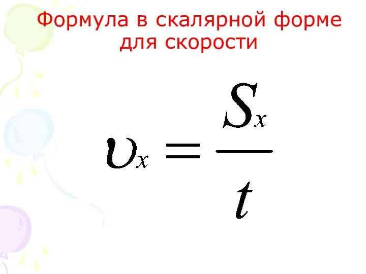 Формула в скалярной форме для скорости