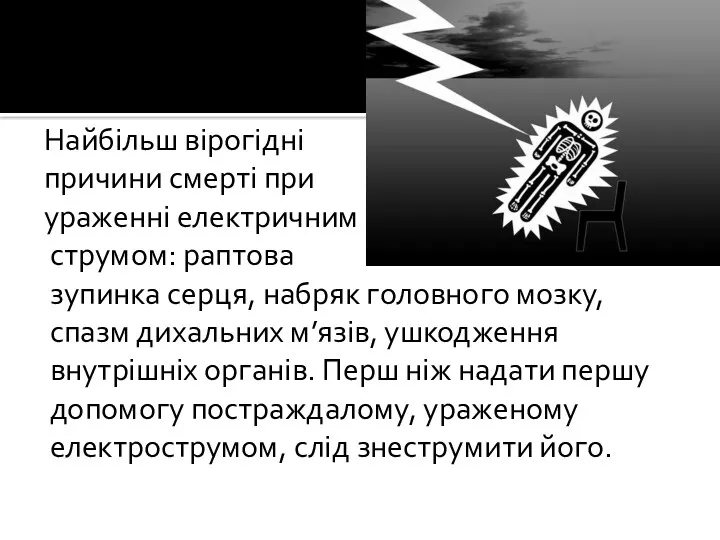 Найбільш вірогідні причини смерті при ураженні електричним струмом: раптова зупинка