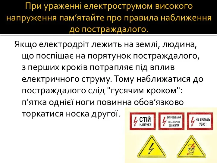 При ураженні електрострумом високого напруження пам’ятайте про правила наближення до постраждалого. Якщо електродріт