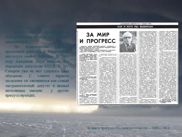 За мир и прогресс//Московские новости. – 1989. – № 6