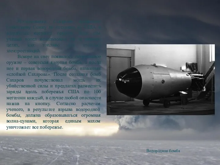 Водородная бомба Исследования Сахарова позволяли Советскому Союзу не отставать от