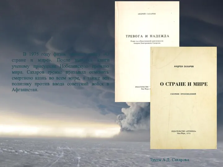 Труды А.Д. Сахарова В 1975 году физик написал книгу «О
