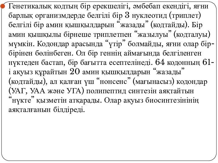 Генетикалық кодтың бір ерекшелігі, әмбебап екендігі, яғни барлық организмдерде белгілі