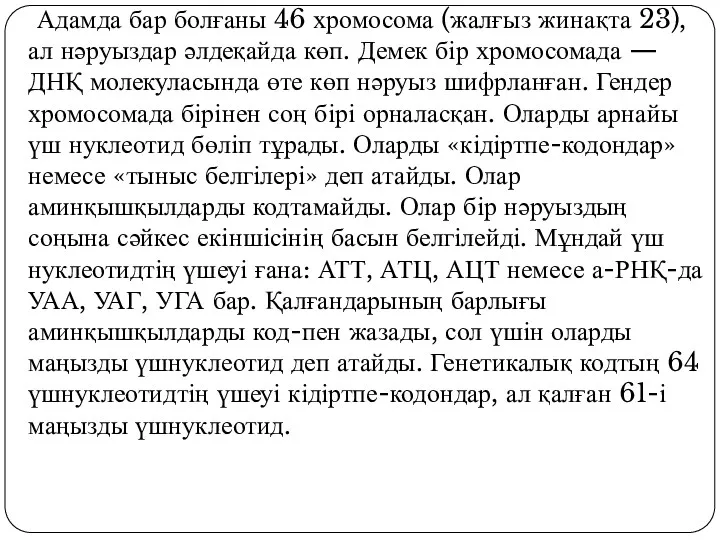 Адамда бар болғаны 46 хромосома (жалғыз жинақта 23), ал нәруыздар