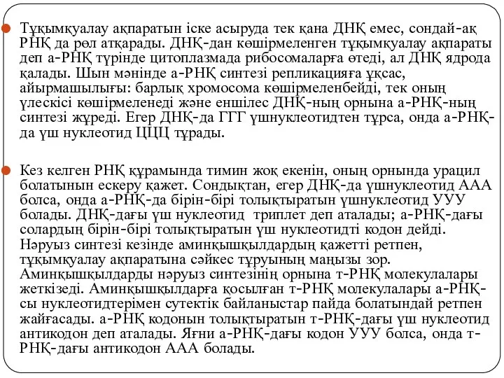 Тұқымқуалау ақпаратын іске асыруда тек қана ДНҚ емес, сондай-ақ РНҚ