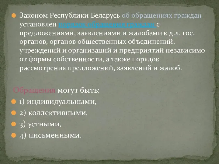 Законом Республики Беларусь об обращениях граждан установлен порядок обращения граждан с предложениями, заявлениями