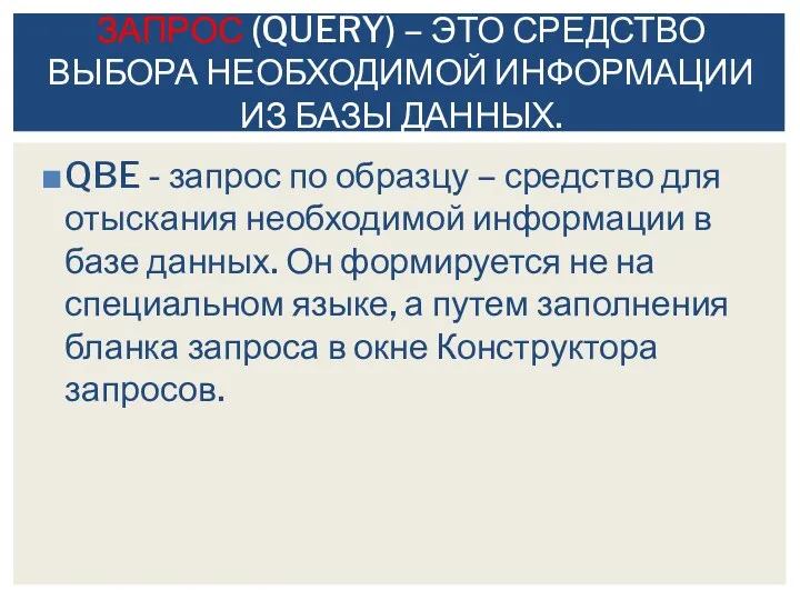 QBE - запрос по образцу – средство для отыскания необходимой