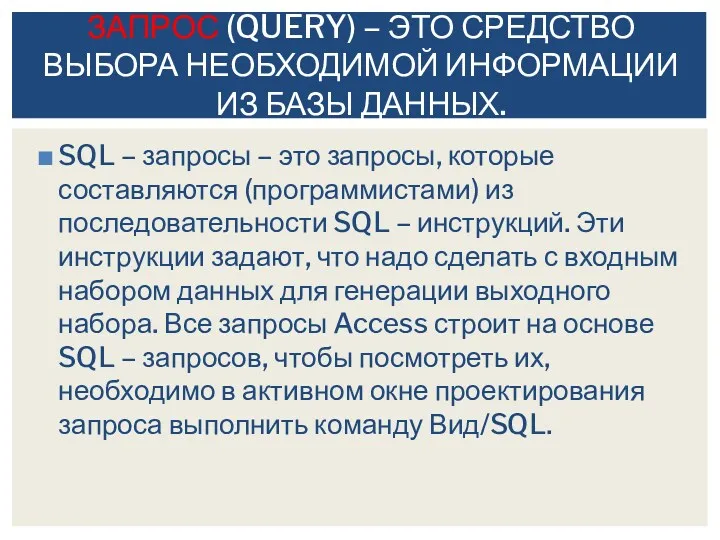 SQL – запросы – это запросы, которые составляются (программистами) из