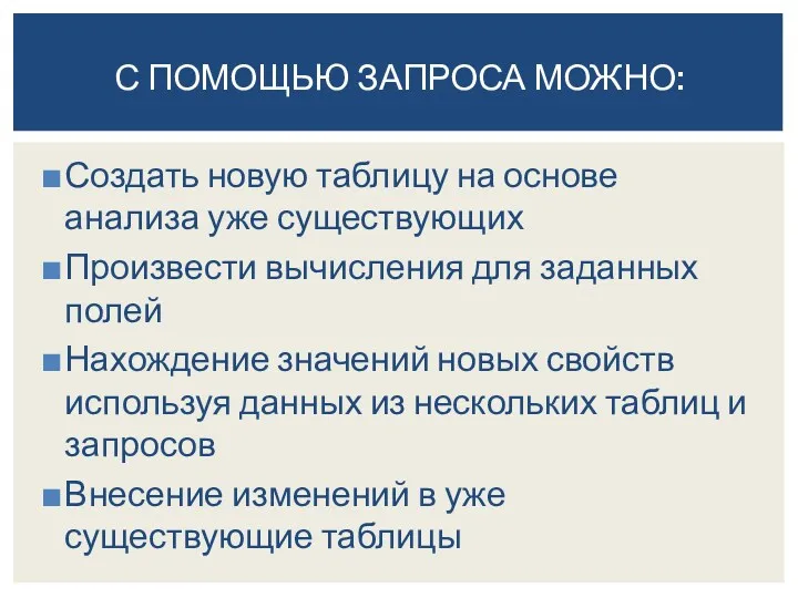 Создать новую таблицу на основе анализа уже существующих Произвести вычисления