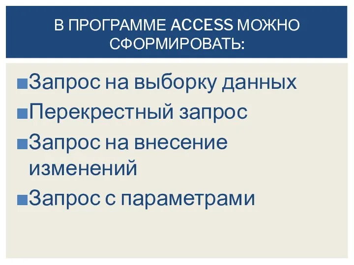 Запрос на выборку данных Перекрестный запрос Запрос на внесение изменений