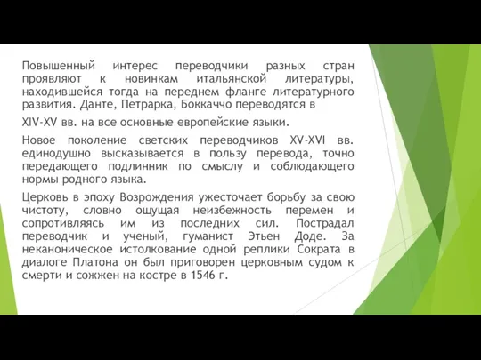 Повышенный интерес переводчики разных стран проявляют к новинкам итальянской литературы,