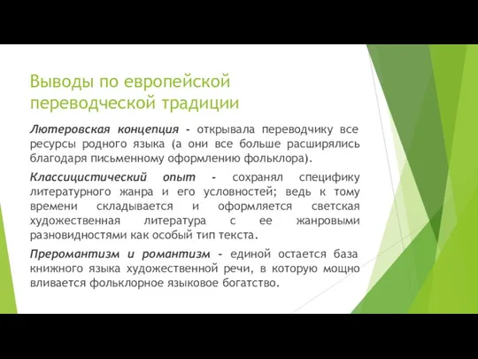 Выводы по европейской переводческой традиции Лютеровская концепция - открывала переводчику