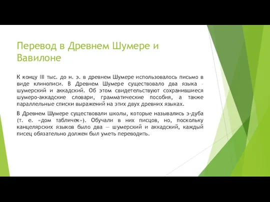 Перевод в Древнем Шумере и Вавилоне К концу III тыс.