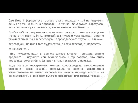 Сам Петр I формулирует основы этого подхода: «...И не надлежит