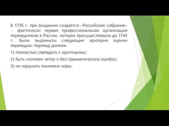 В 1735 г. при Академии создается «Российское собрание» — фактически