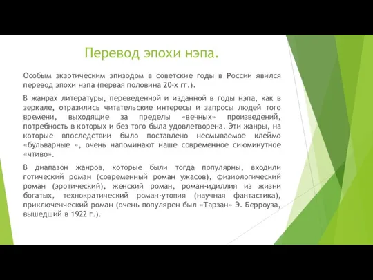 Перевод эпохи нэпа. Особым экзотическим эпизодом в советские годы в