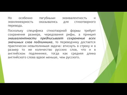 Но особенно пагубными эквивалентность и эквилинеарность оказывались для стихотворного перевода.