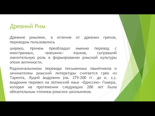 Древний Рим Древние римляне, в отличие от древних греков, переводом